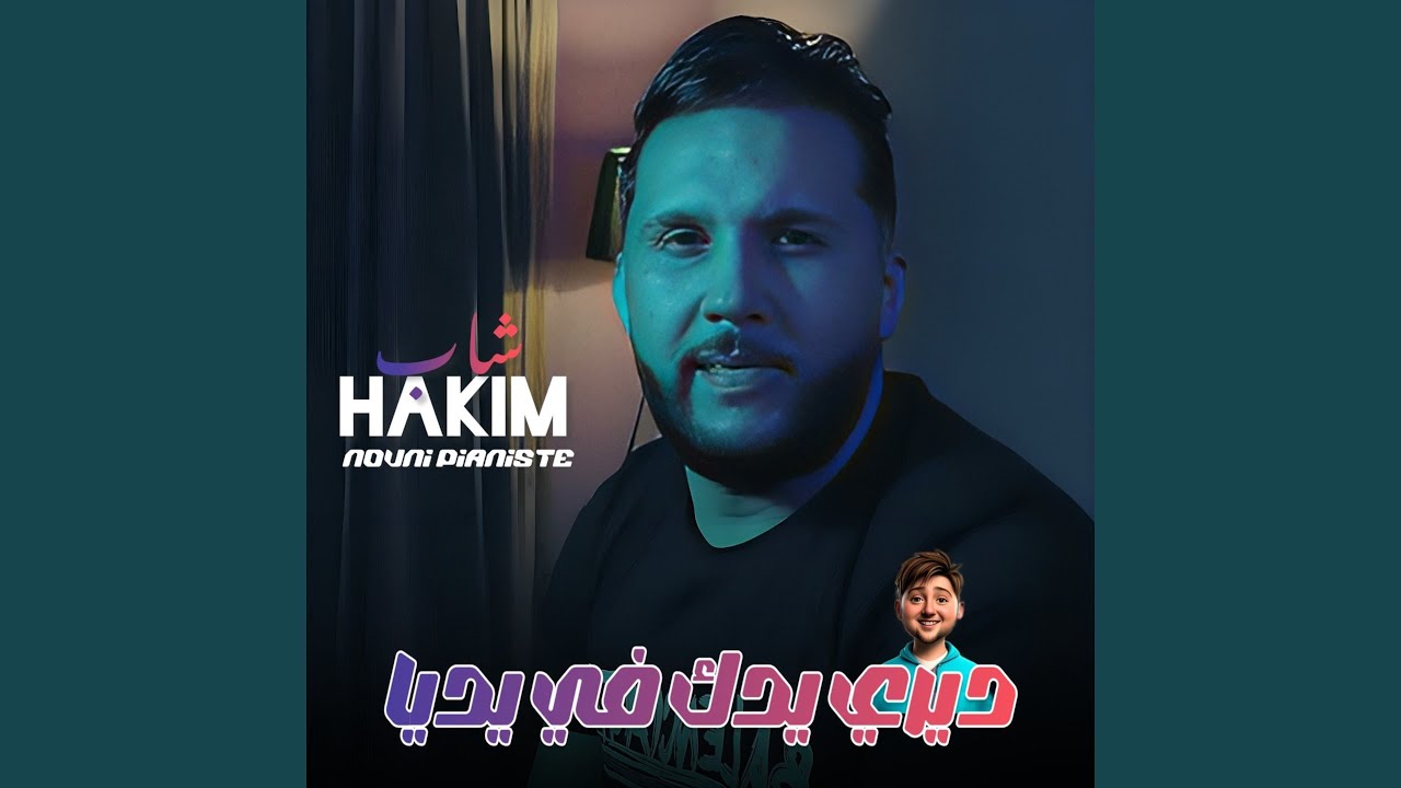 Diri Yedak Fi Yadiya (feat. Nouni Pianiste)