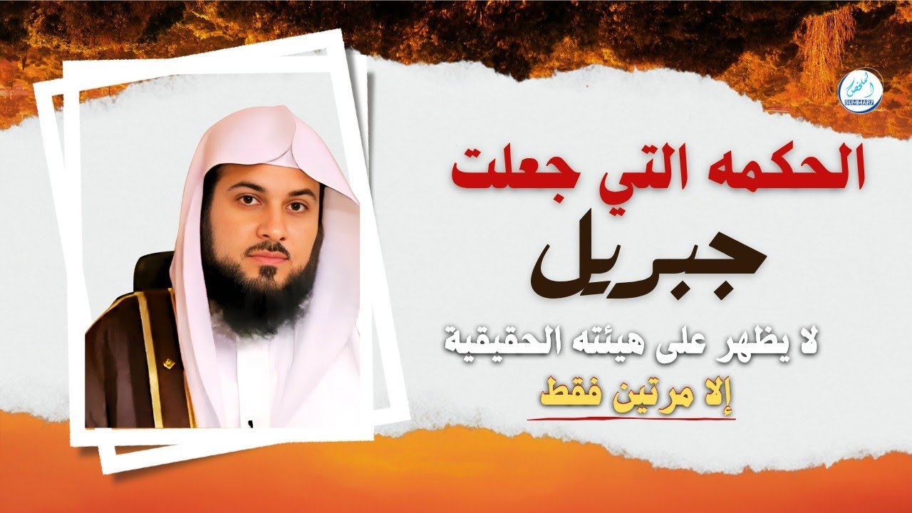 الحكمه التي جعلت جبريل لا يظهر على هيئته الحقيقية إلا مرتين فقط !