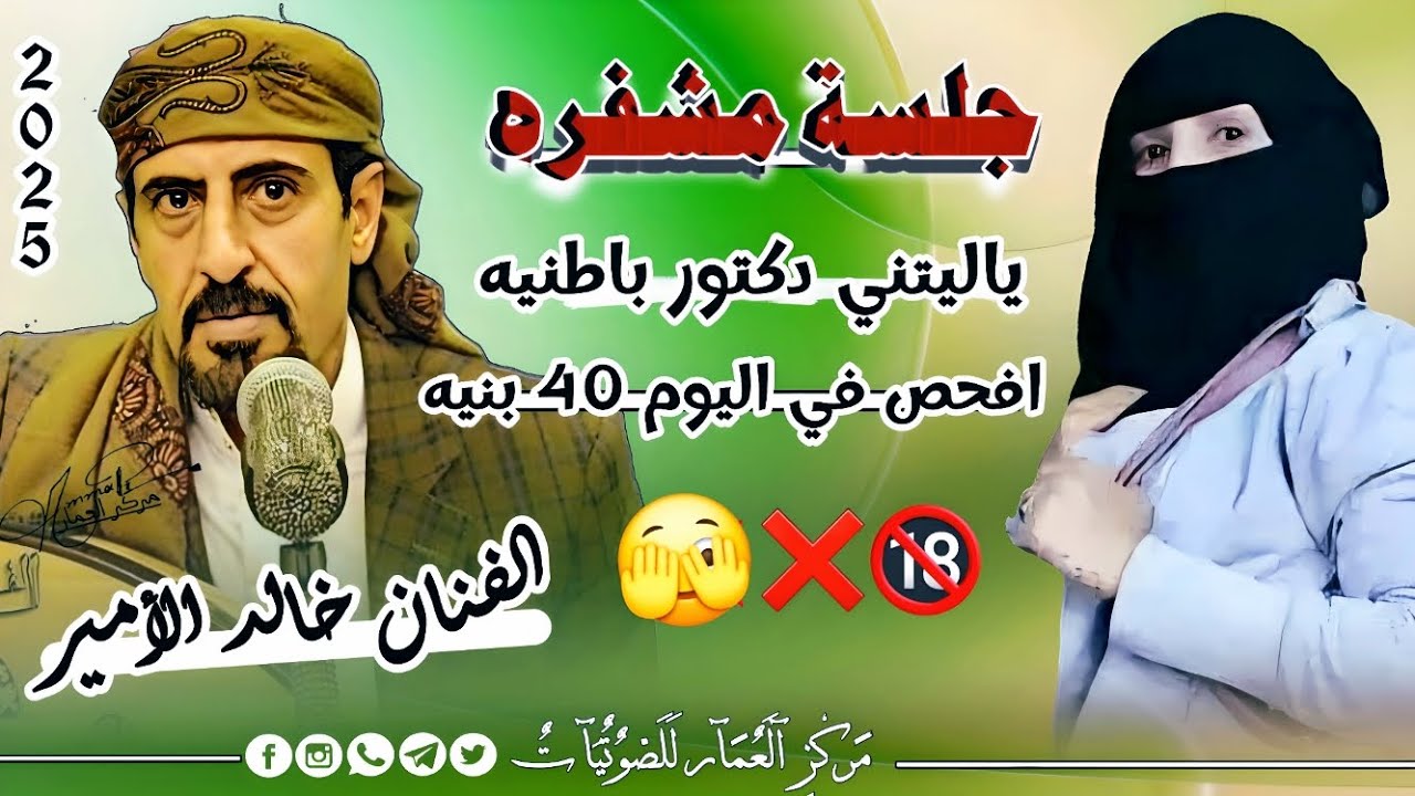 الفنان خالد الامير جديد 2025-ياليتني دكتور باطنيه افحص في اليوم 40 بنيه 🫣 جلسة  مولعه🔥