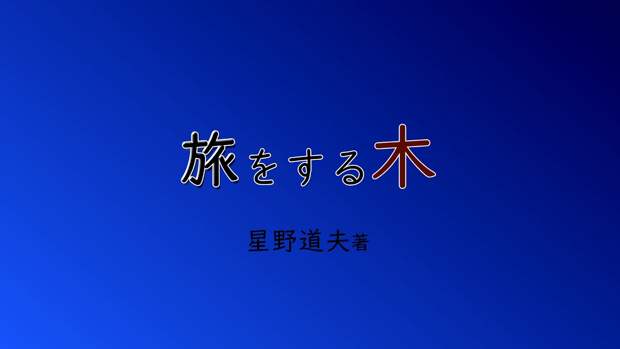 【朗読】放送日本３位が&rdquo;旅をする木&rdquo;を朗読してみた【Toby】