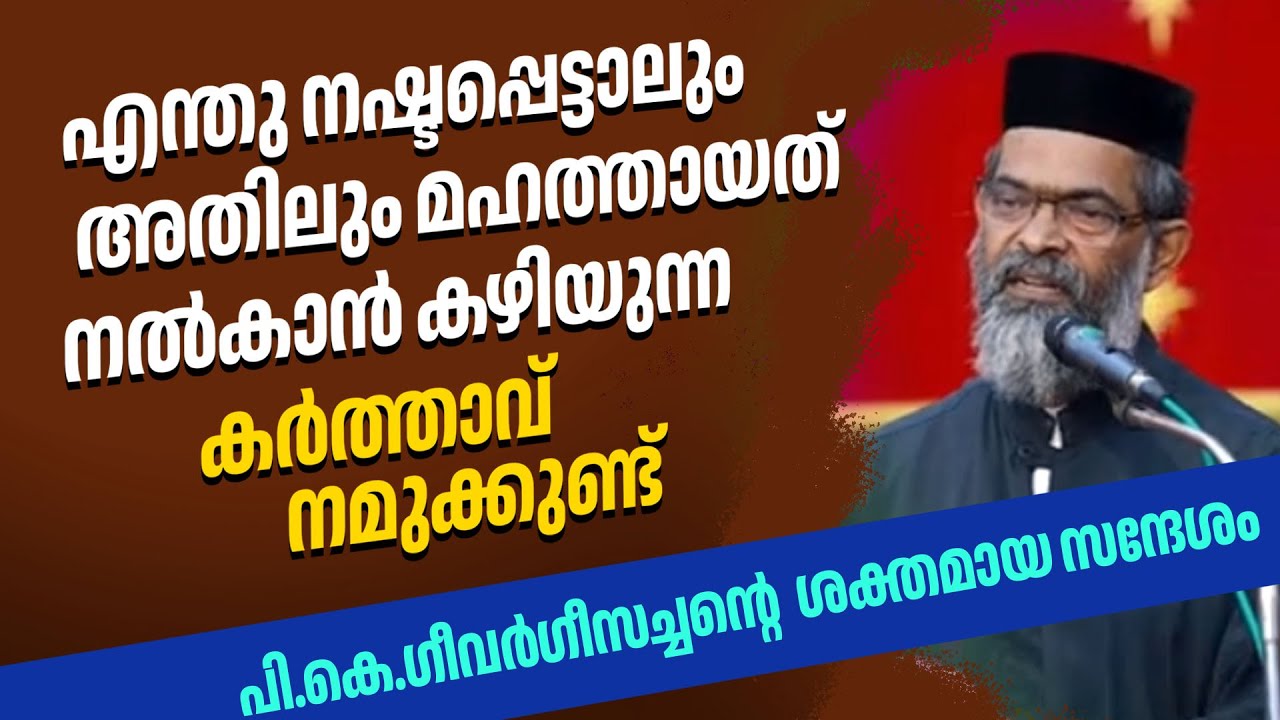 എന്തു നഷ്ടപ്പെട്ടാലും അതിലും മഹത്തായത് നല്‍കാന്‍ കഴിയുന്ന കര്‍ത്താവ് നമുക്കുണ്ട്