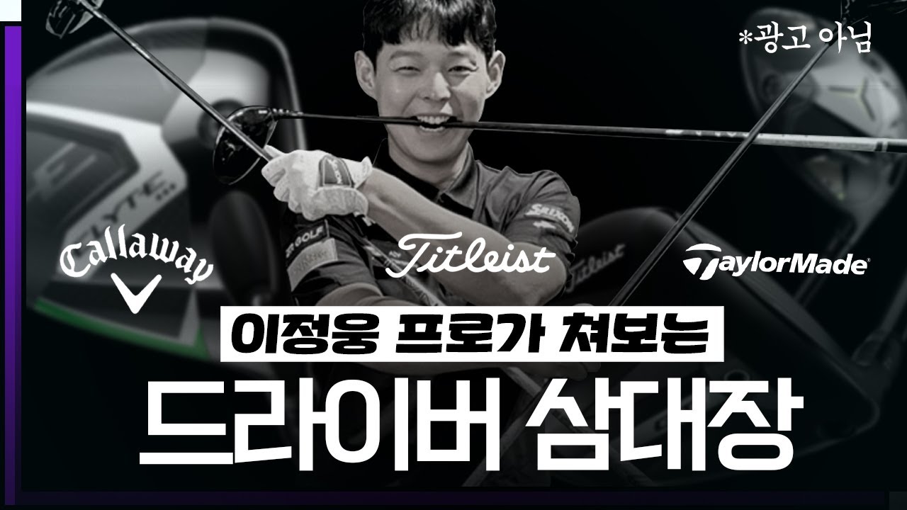 드라이버 추천!? 3대장 직접 쳐봤습니다 #테일러메이드#타이틀리스트#켈러웨이