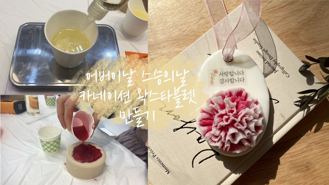 세상 제일 쉽다! 카네이션 왁스타블렛 만들기 (그라데이션부터 포장하는 법까지!)│어버이날, 스승의날│비라이트캔들공방│캔들만들기
