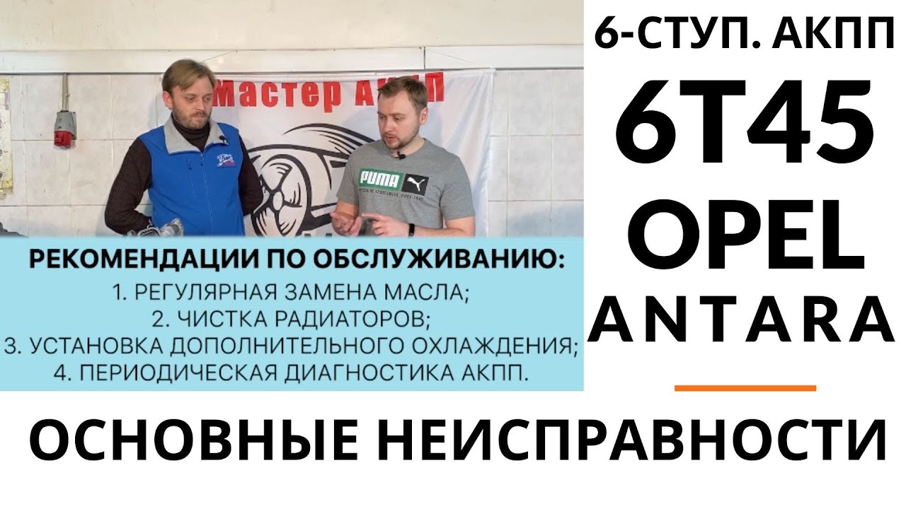 6-ступ. АКПП GM 6T45 Opel Antara. Общий обзор.