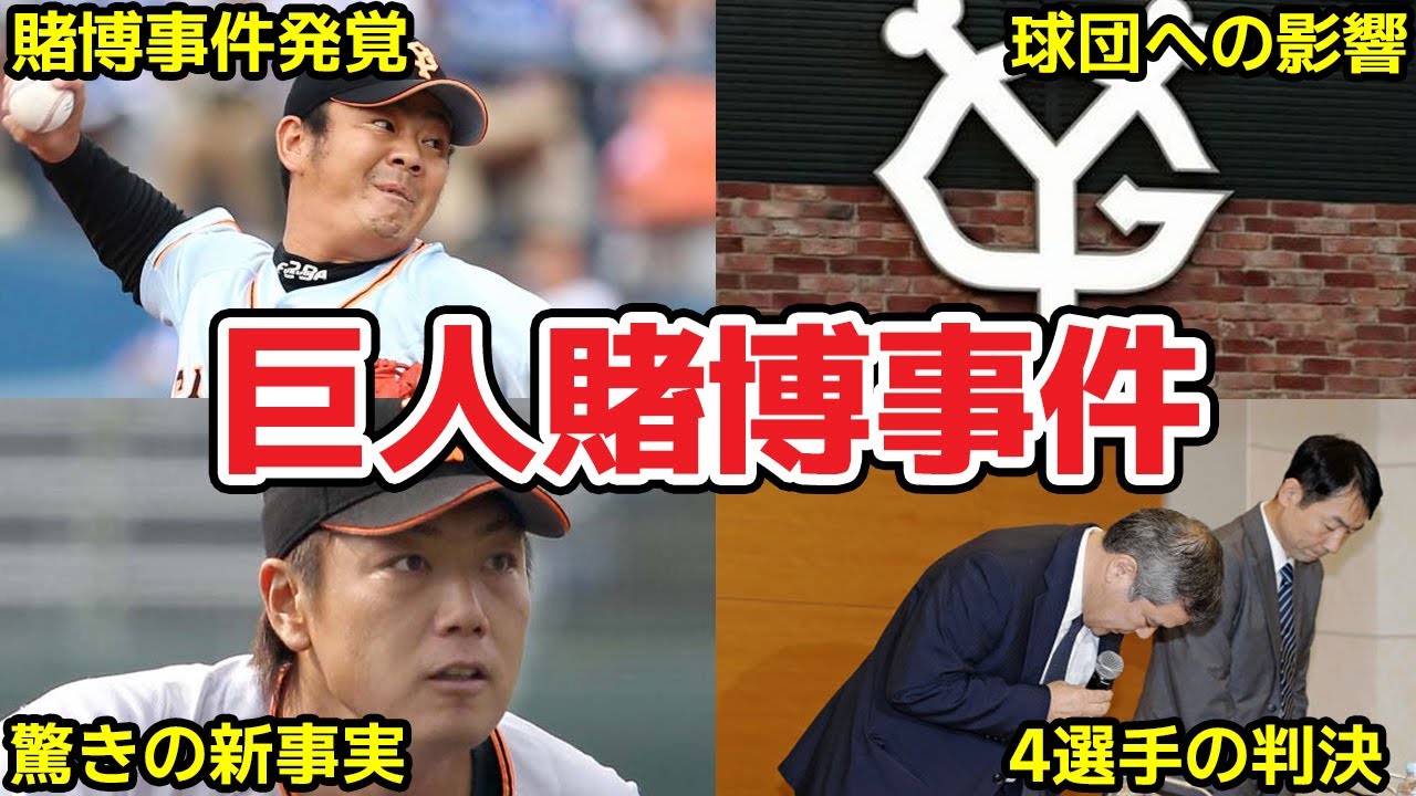 【激震】プロ野球を揺るがした巨人賭博事件