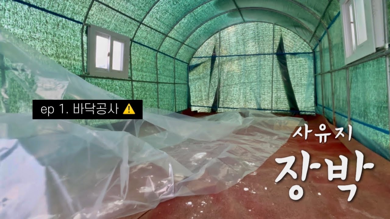 ep.1 ❄️드디어 장박 시작..! 눈 쌓인 장박지 바닥공사
