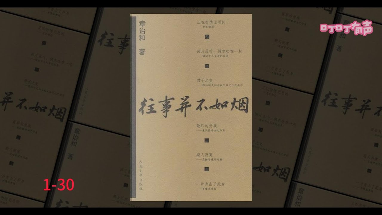《往事并不如烟》我这辈子，经历了天堂、地狱、人间三部曲。提起笔，一个平淡的词语，常包藏着无数寒夜里的心悸。我想，往事如烟，往事又并不如烟。|纪实文学|开卷有益|著名历史人物|文学有声书|新经典|