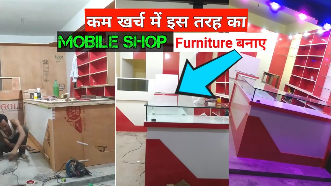मोबाइल दुकान में फर्नीचर का काम कैसे कराएं कम खर्च में अच्छा set up ( new design counter or फर्नीचर)