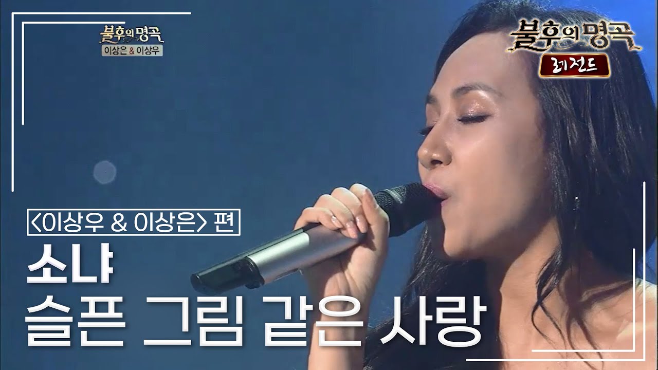 소냐(Sonya) - 슬픈 그림 같은 사랑 (이상우) [불후의명곡 레전드/Immortal Songs Legend] | KBS 120811 방송