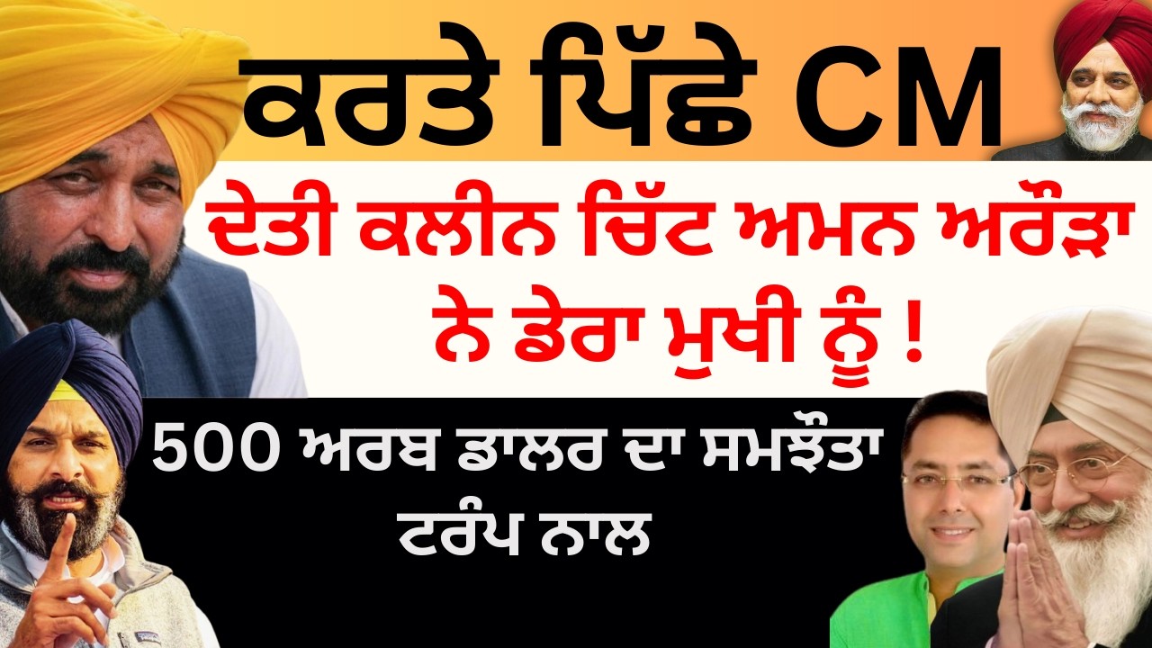 ਕਰਤੇ ਪਿੱਛੇ CM ਦੇਤੀ ਕਲੀਨ ਚਿੱਟ ਅਮਨ ਅਰੌੜਾ ਨੇ ਡੇਰਾ ਮੁਖੀ ਨੂੰ ! 500 ਅਰਬ ਡਾਲਰ ਦਾ ਸਮਝੌਤਾ ਟਰੰਪ ਨਾਲ Pulaanghtv