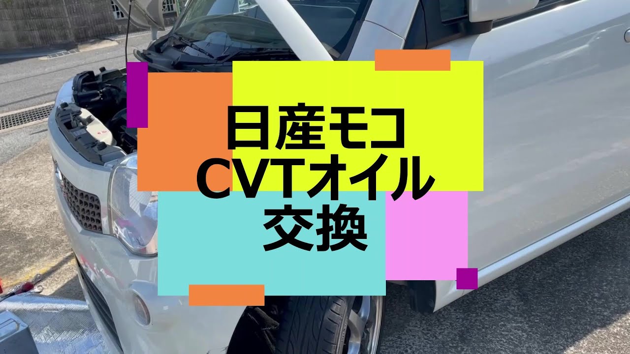 日産モコ　CVTオイルを自分で交換しよう メンテナンス動画