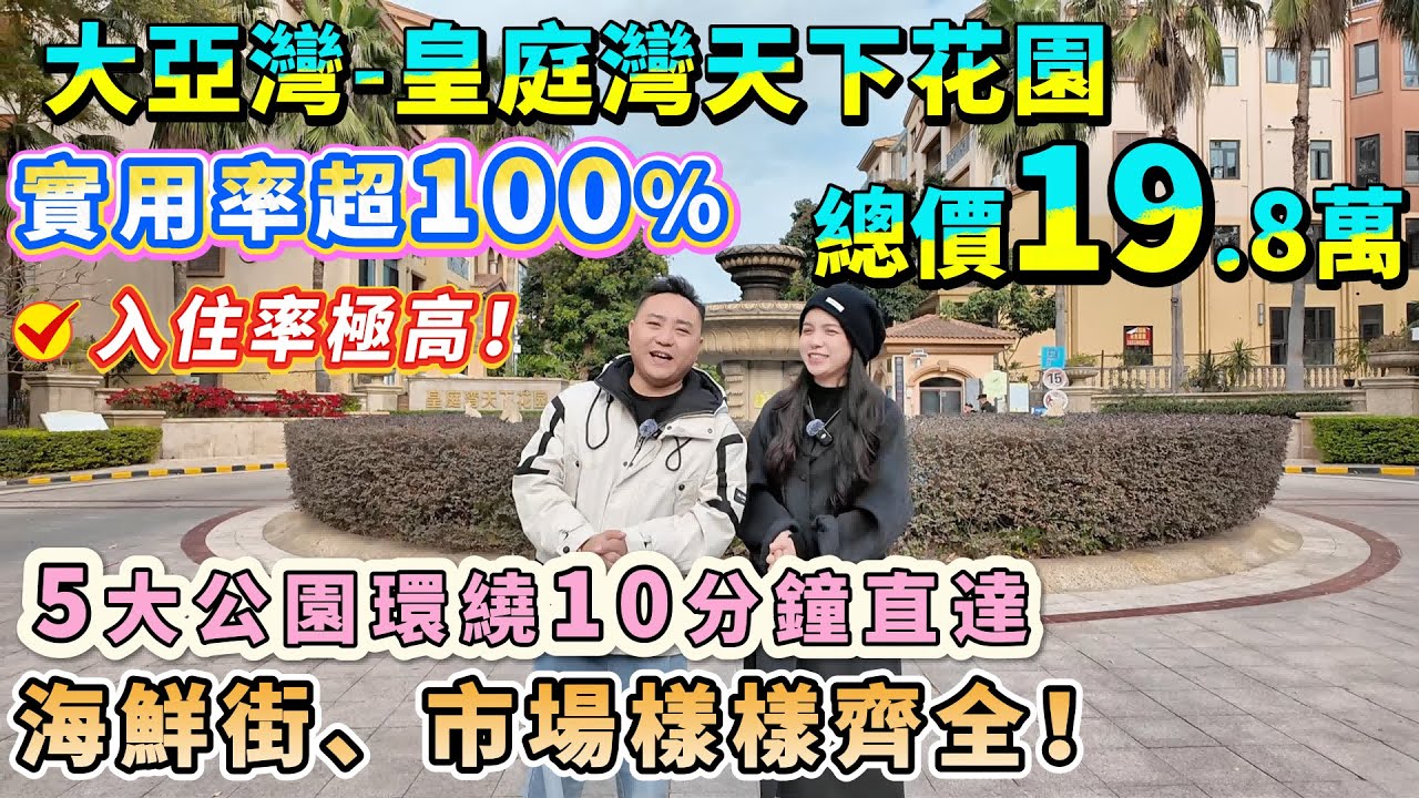 唔到20萬買澳頭住宅🏠實用率超100%【皇庭灣天下花園】33平做一房一廳 大廁所+帶露台！5大公園環繞10分鐘直達，海鮮街、市場樣樣齊全！18.8元直達深圳關口🚌入住率極高，退休度假養老筍盤！#筍盤