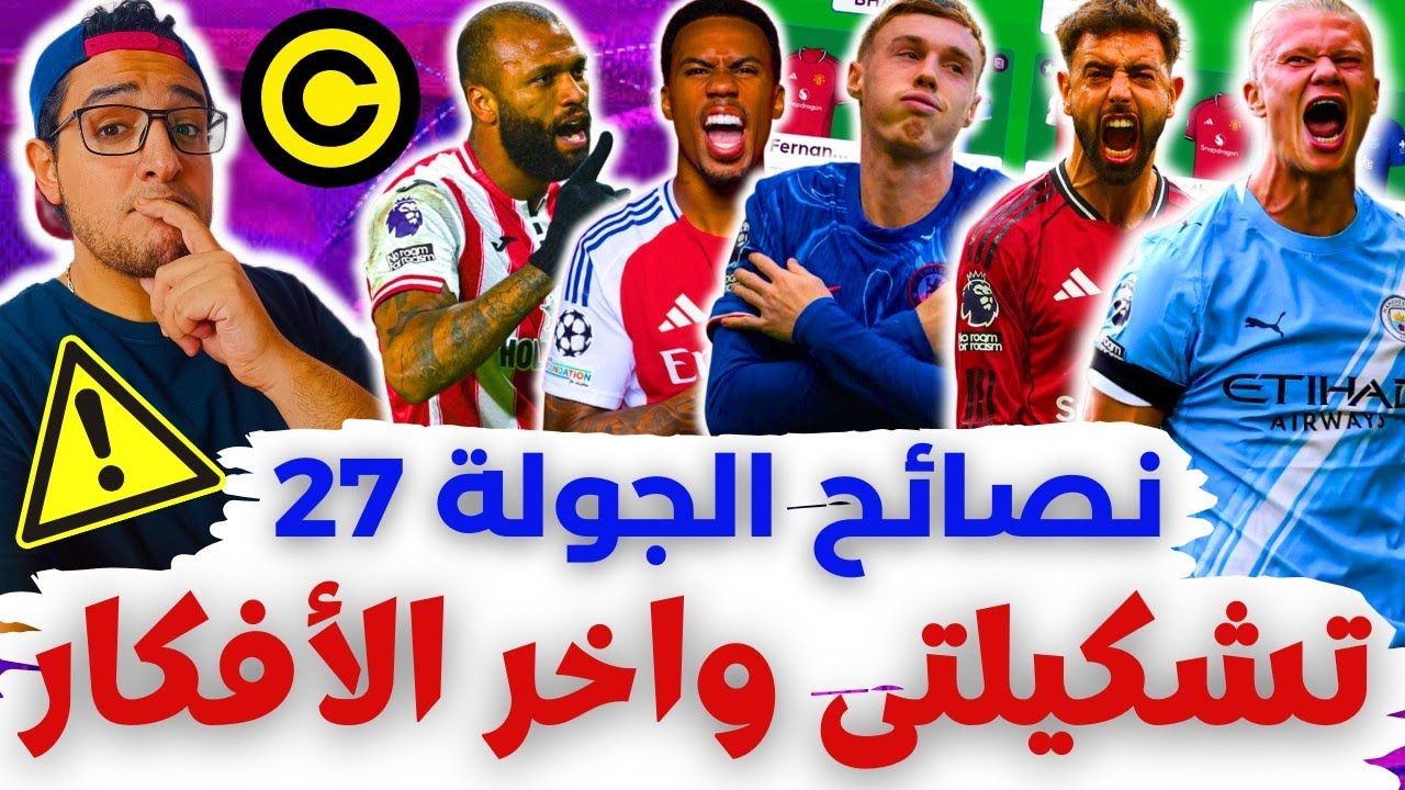 فانتازي الدوري الانجليزي نصائح الجولة 27 من الفانتازي | تشكيلتي والكبتنة وآخر الأفكار والتغييرات ✅ 