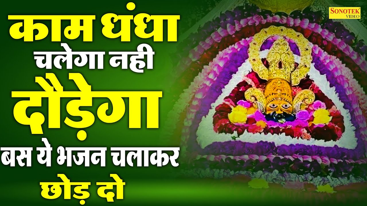 🔴खाटूश्याम जी के ये भजन जिस मकान दुकान में सुने जाते हैं वहा धन के भंडार भरे रहते हैं KHATUSHYAM JI