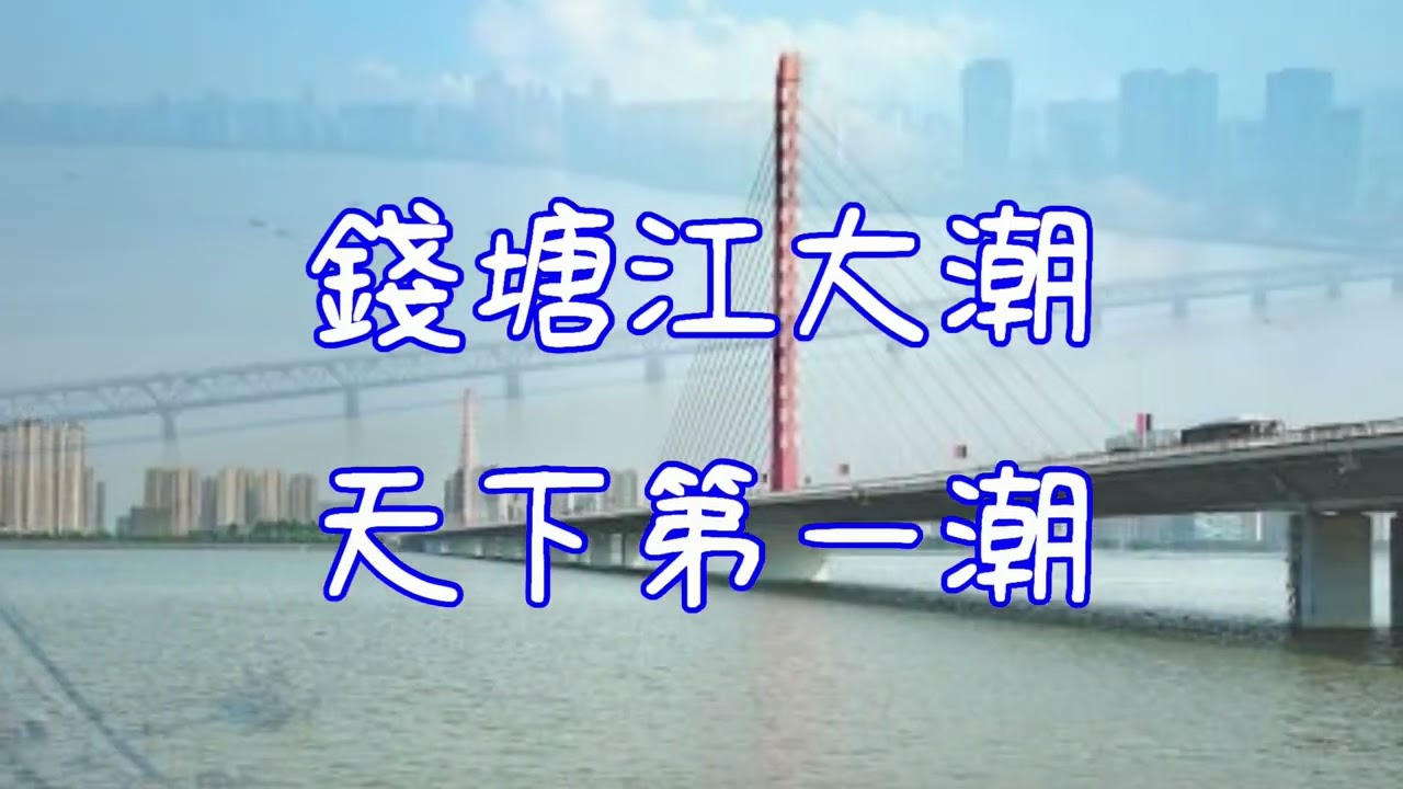 2025杭州之旅~6天下奇觀『錢塘江大潮』