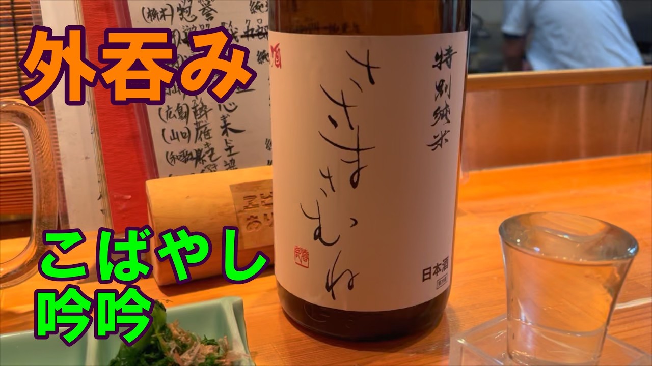 【外呑み】2026W06　こばやし、吟吟　＜ささまさむね、東一、森嶋＞＜日本泉、夜の帝王、大國、辰泉、花芽実、一滴千山、天美、琥泉、仙禽、二兎＞大森で日本酒
