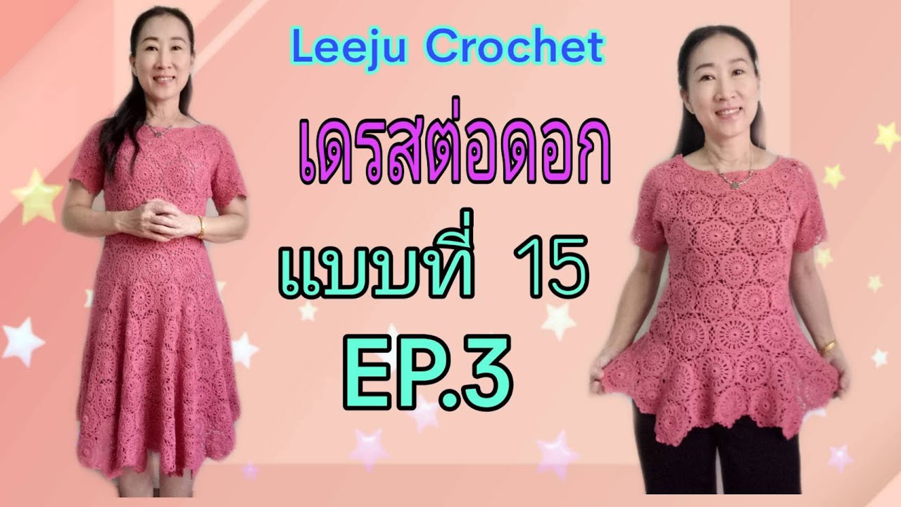 เดรสโครเชต์ โครเชต์ต่อดอก เดรสโครเชต์ต่อดอก ถักโครเชต์  Crochet Dress แบบที่ 15 EP.3