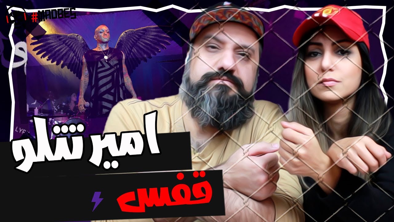 Amir Tataloo Reaction - Ghafas ری اکشن قفس امیر تتلو