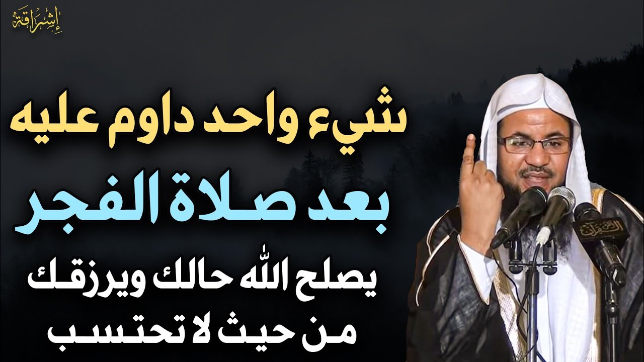 شيء واحد داوم عليه بعد صلاة الفجر يصلح الله حالك ويرزقك من حيث لا تحتسب - محمد بن علي الشنقيطي