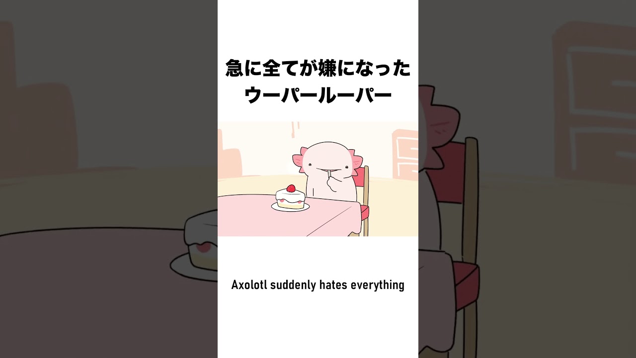 急に全てが嫌になったウーパールーパー２