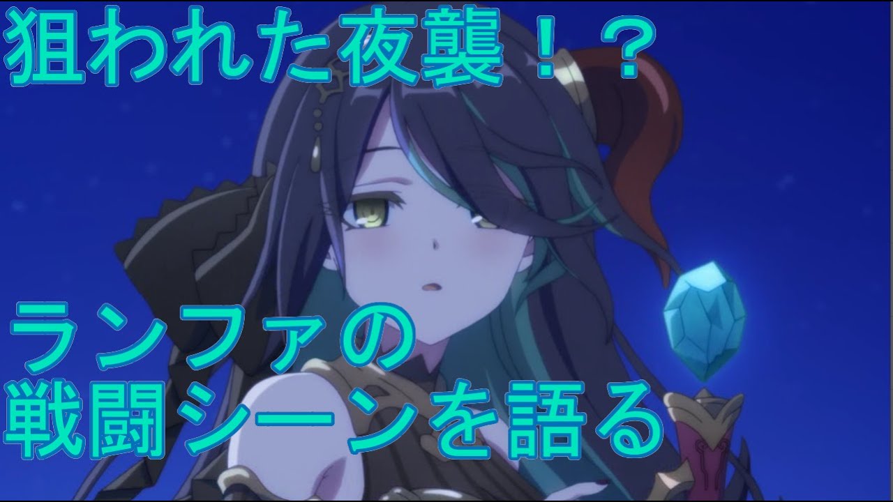 【プリコネＲ】ランファの戦闘シーンを解説してみた。