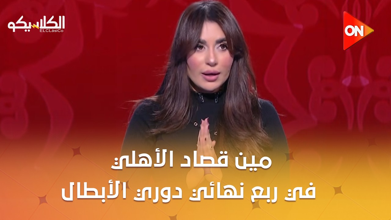 الكلاسيكو - الأهلي يواجه نهضة بركان أو صن داونز أو الترجي في ربع نهائي دوري الأبطال