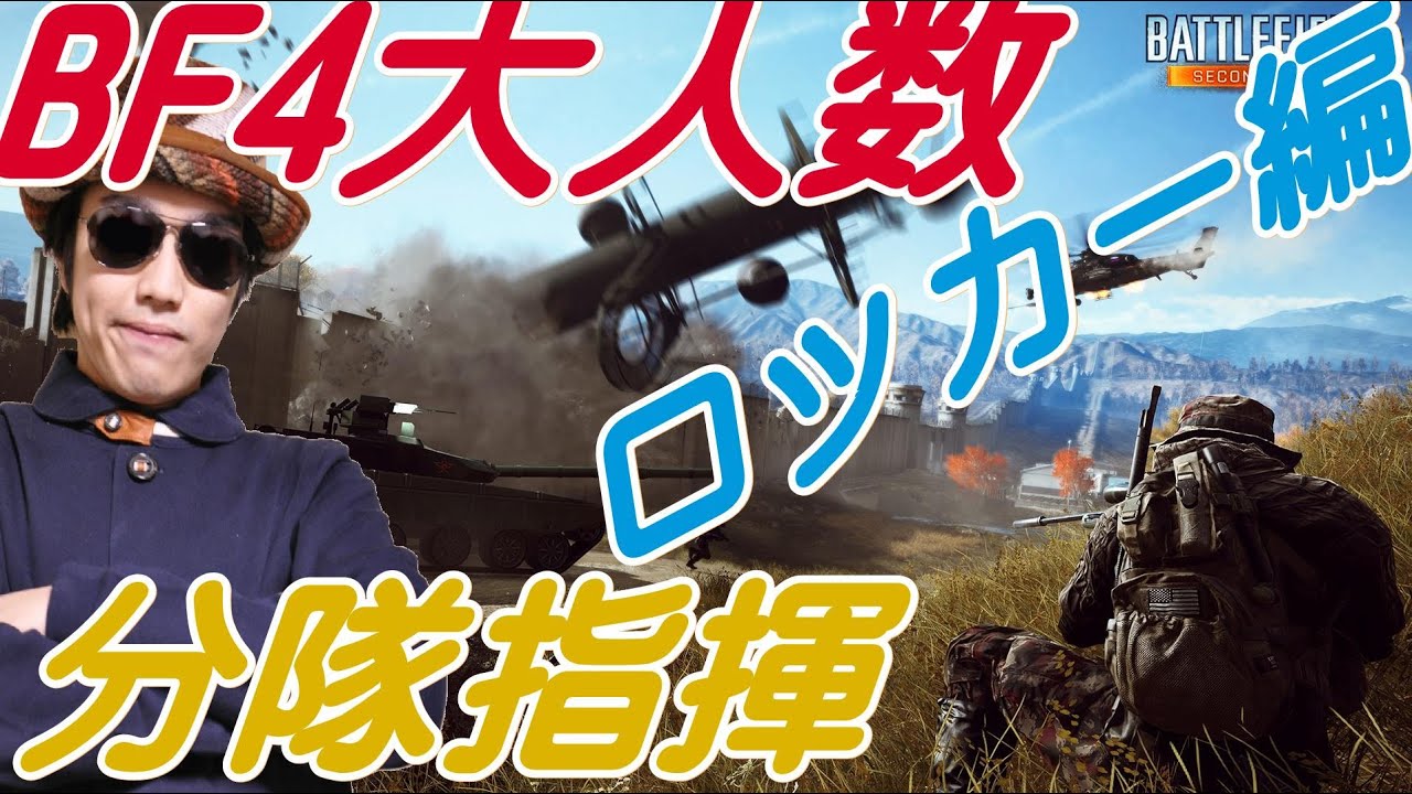 【BF4】大人数プレイ　ロッカー完封圧殺！【世界一分隊指揮】