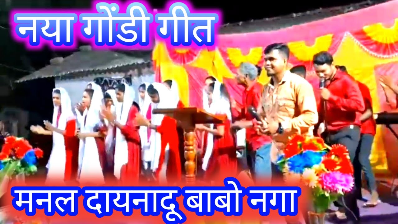 मनल दायनादू बाबो नगा || गोंडी मसीह गीत || कोया पाटा 2024