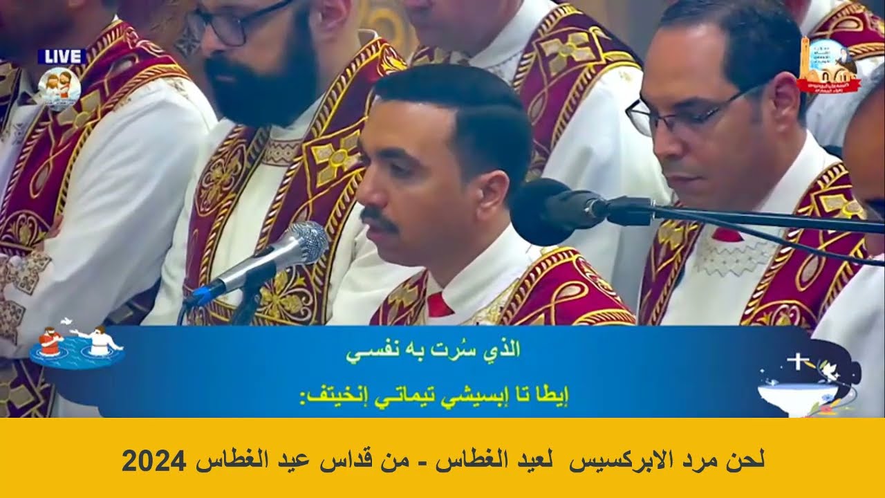 لحن مرد الابركسيس الصغير لعيد الغطاس - يصليه المعلم بولا منير وخورس شمامسة افا انطوني