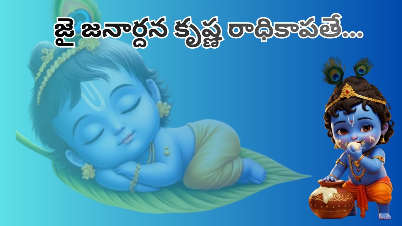 Jai Janardhana Krishna Radhika Pathe | జై జనార్దన కృష్ణ రాధికాపతే #krishna #radha  #templescorner