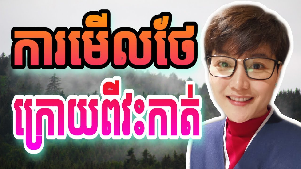 ក្រោយ​វះកាត់គួរមើលថែខ្លួនយ៉ាងដូចម្តេច? |Kimkanikar