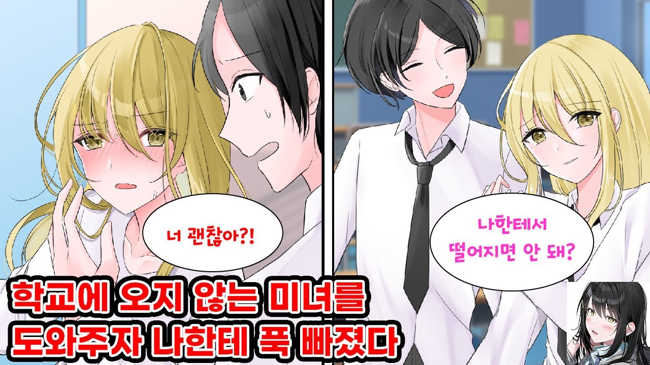 남친에게 차인 뒤 학교에 나오지 않는 미녀를 도와주러 찾아갔다. 그녀가 나한테 빠져 떨어지지 않게 되는데.. 나 