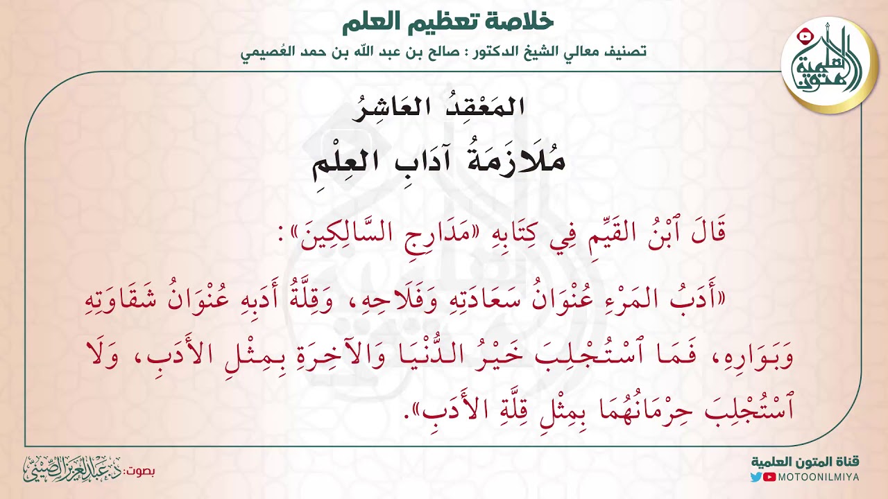 المعقد العاشر: ملازمة آداب العلم | متن (خلاصة تعظيم العلم) للشيخ صالح العصيمي