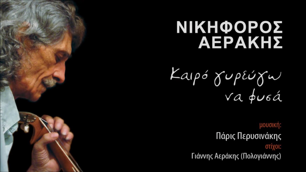 ΝΙΚΗΦΟΡΟΣ ΑΕΡΑΚΗΣ - ΤΣ' ΑΓΑΠΗΣ ΤΟ ΠΑΙΧΝΙΔΙ (ΚΟΝΤΥΛΙΕΣ) | Official Audio Release © 2010