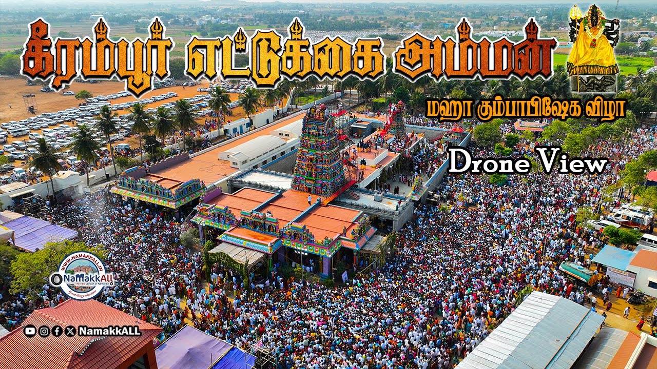 கீரம்பூர் எட்டுக்கை அம்மன் திருக்கோவில் கும்பாபிஷேக விழா | Keerambur Ettukkai Amman Kumbabhishekam