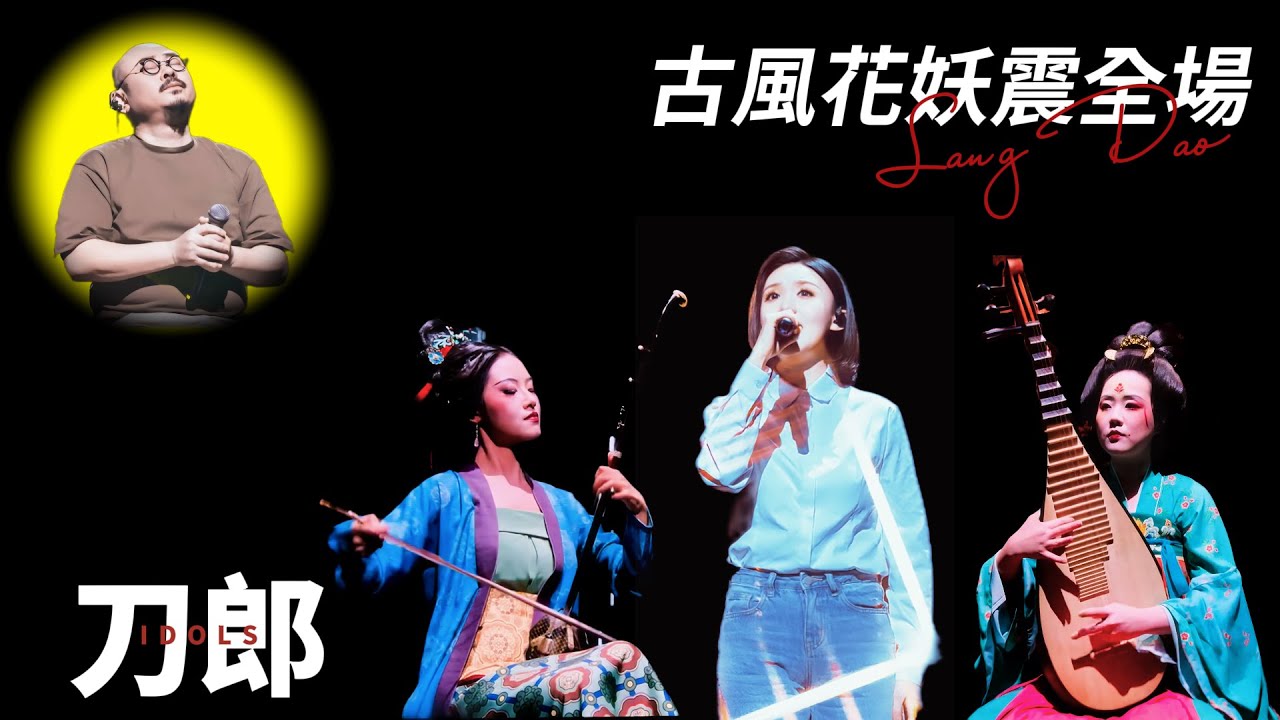 刀郎杭州換歌換人？鄒瀾歸隊，驚鴻一瞥的古裝花妖，鴻雁於飛又添新人
