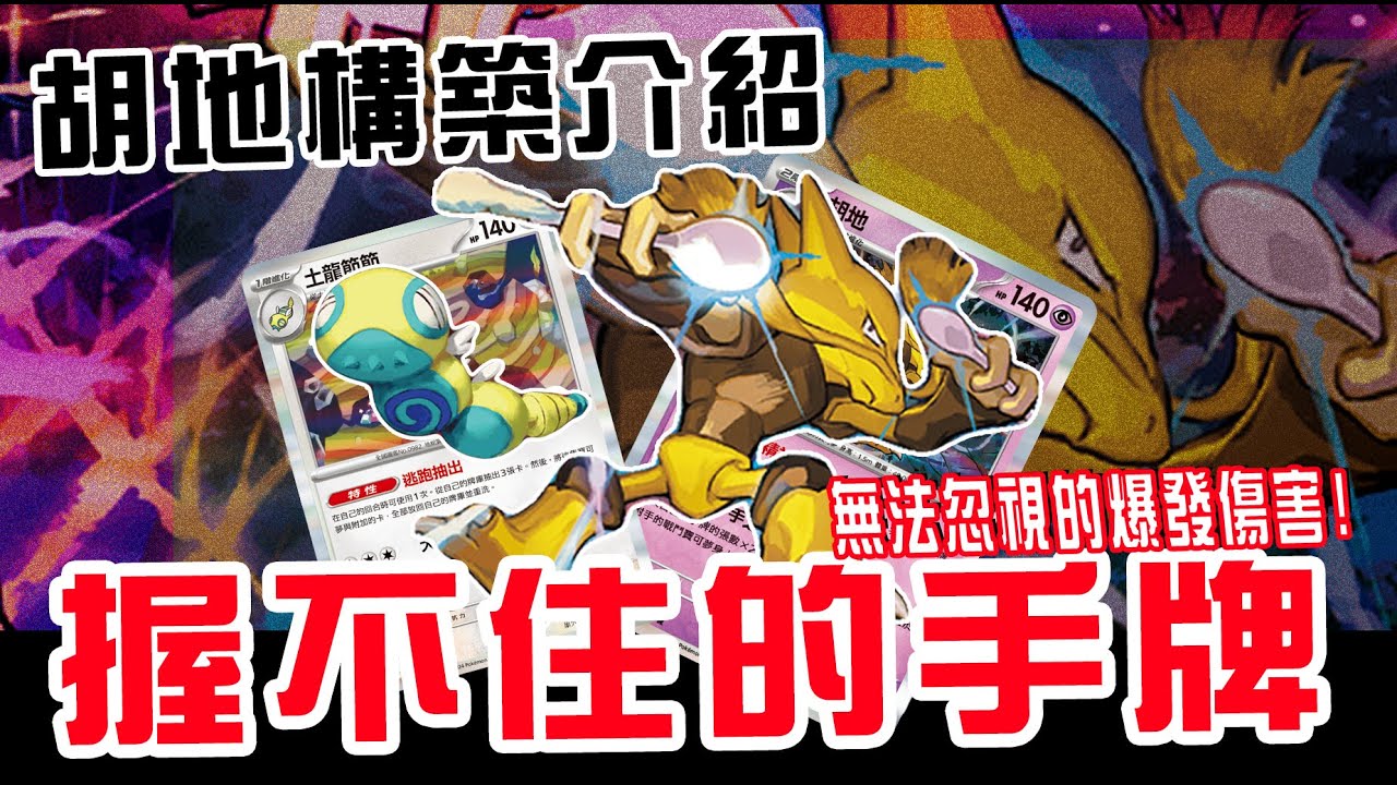 【胡地構築介紹&對戰】握不住的手牌，高爆發的淺力｜PTCG｜寶可夢卡牌繁中｜卡牌北北