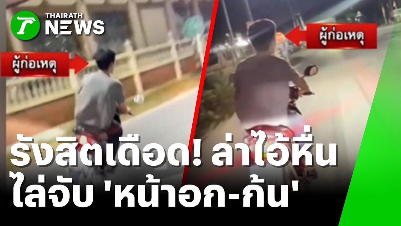 ไล่ล่า 
