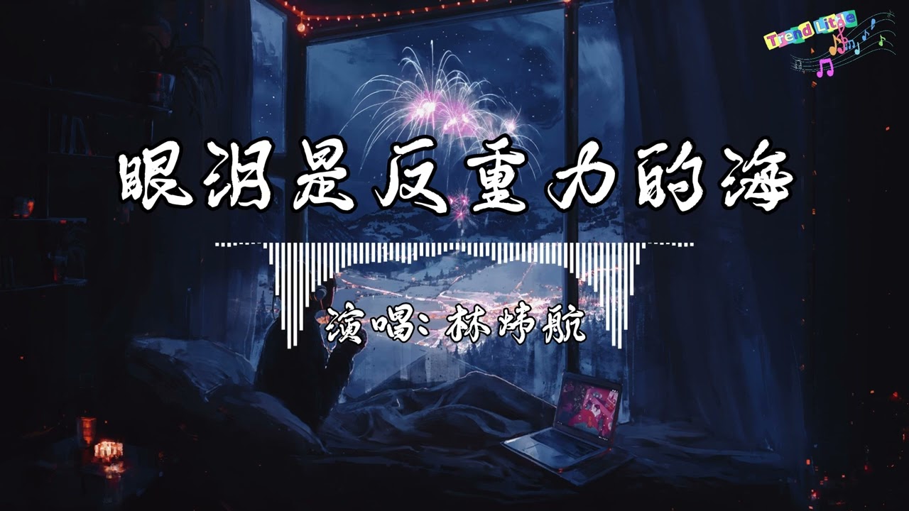 林炜航 - 眼泪是反重力的海 (抖音伤感氛围音乐)『我自己在哭，你和他在笑，和感情赛跑，你换了赛道。』Hot TikTok｜抖音最火🎧