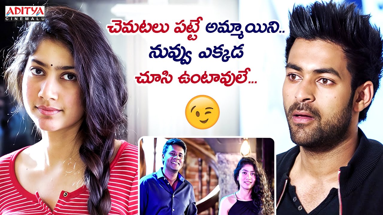 చెమటలు పట్టే అమ్మాయిని నువ్వు ఎక్కడ చూసి ఉంటావులే😉| Fidaa Telugu Movie Scenes | VarunTej, SaiPallavi