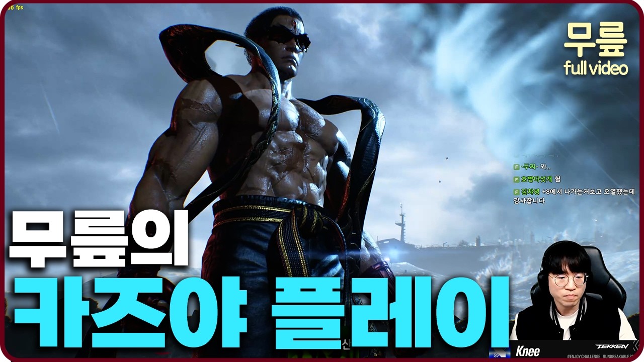 무릎의 카즈야 플레이 (20260303) [무릎의철권TV풀버전]