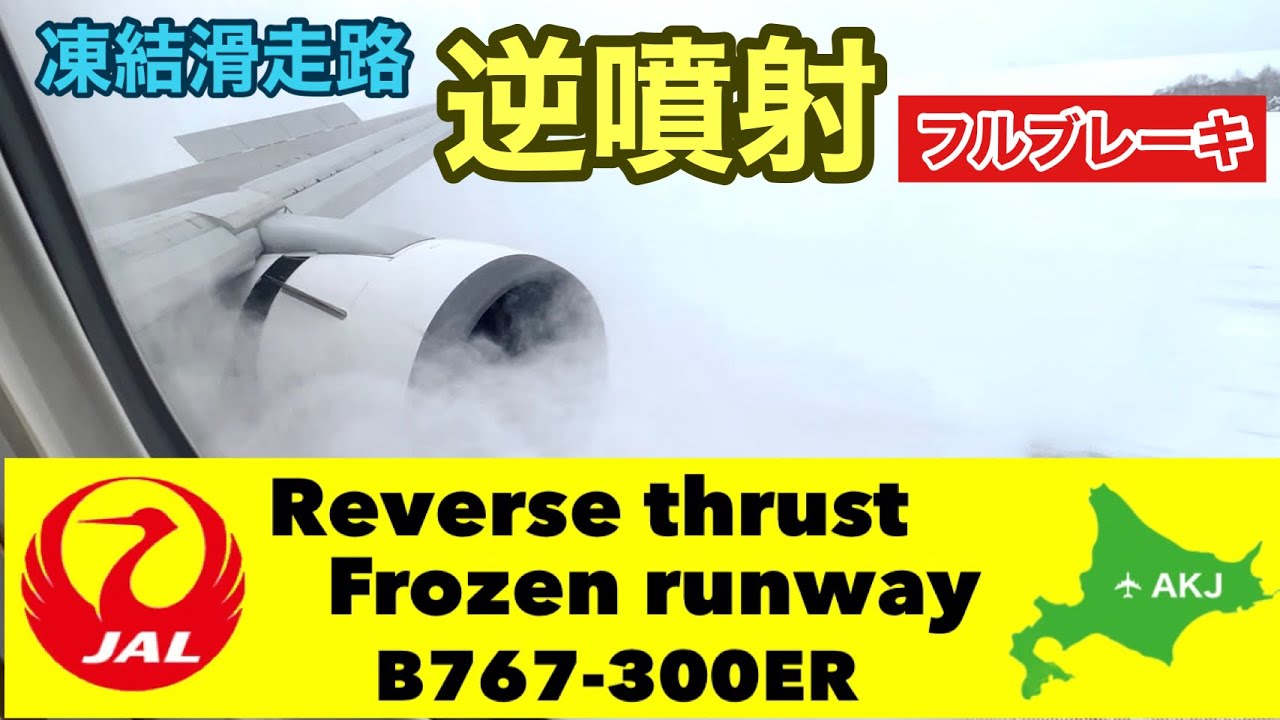 【Reverse thrust】逆噴射　日本航空 JAL B767-300ER  羽田→旭川　条件付真冬の旭川空港着陸　Hard Braking   Snowy Runway