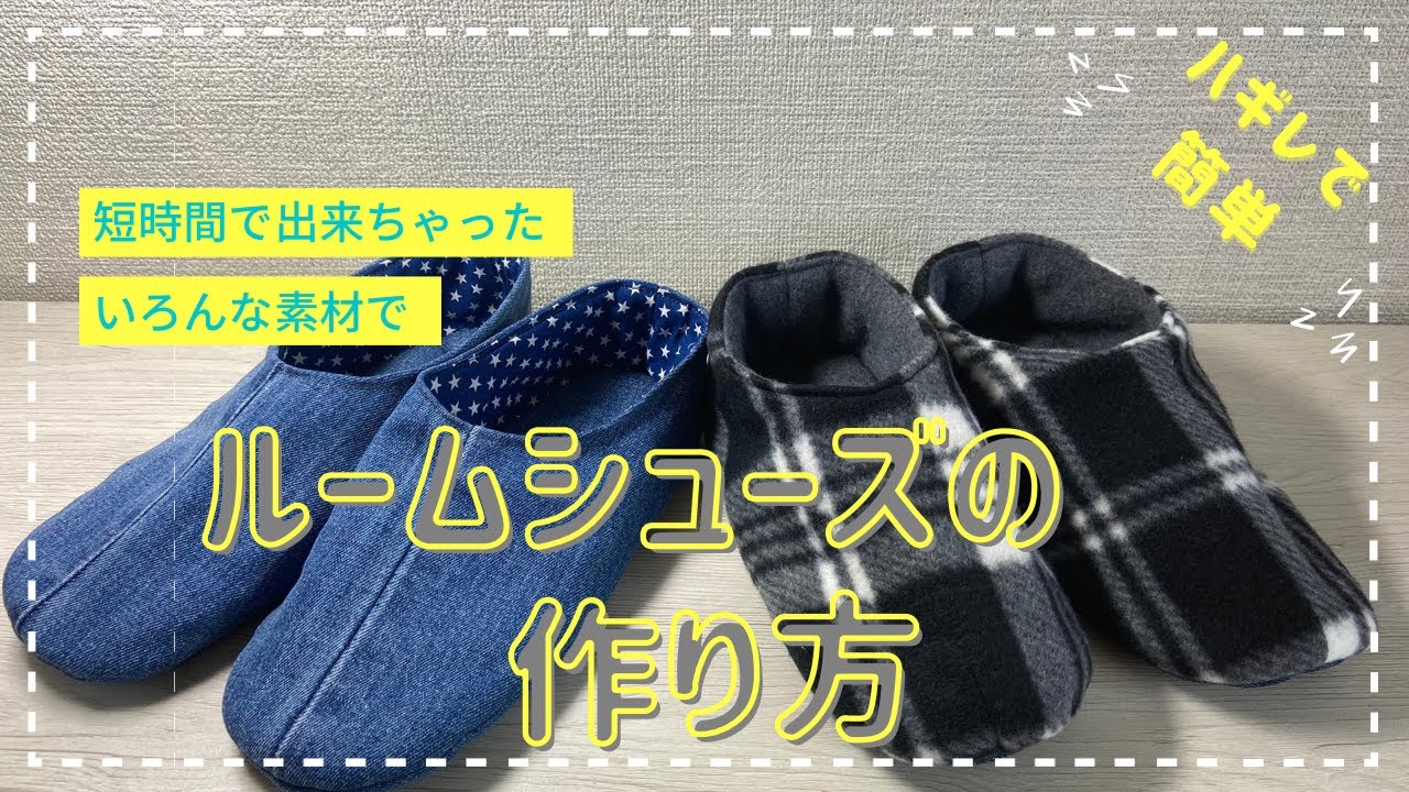 【ハギレで簡単】ルームシューズの作り方