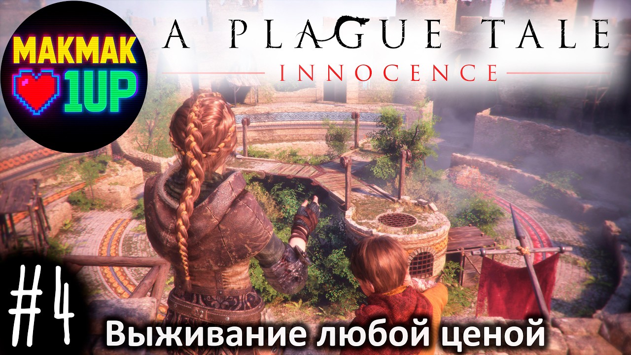 A Plague Tale Innocence — Выживание любой ценой | Главы 7–9 | #4