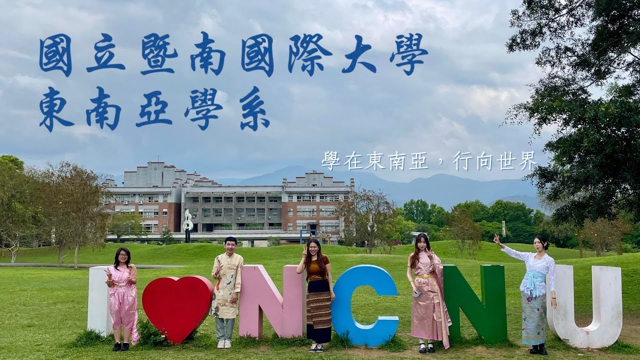 2025年國立暨南國際大學東南亞學系宣傳影片