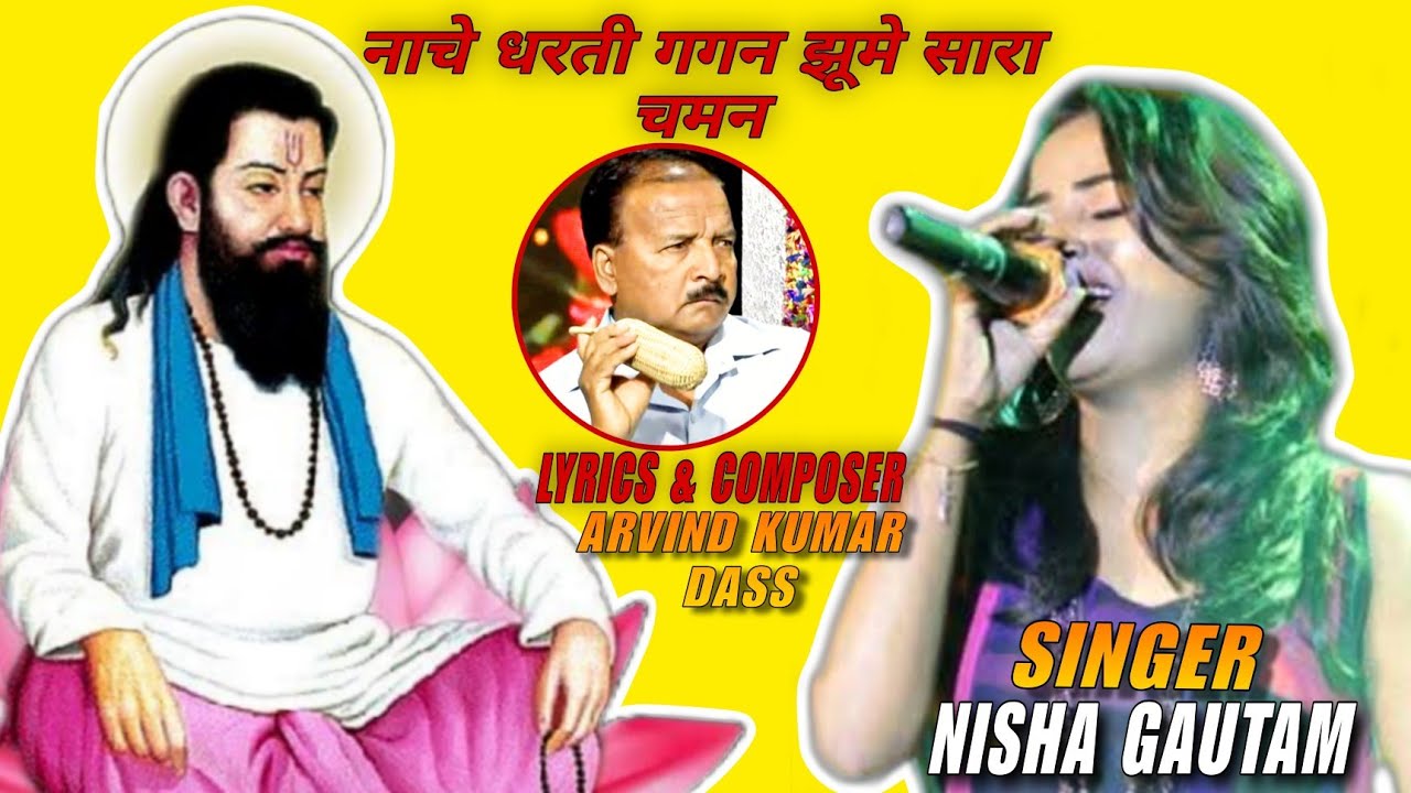 नाचे धरती गगन झूमे सारा चमन || रविदास जी का सुपरहिट भजन|| निशा सिंगर||