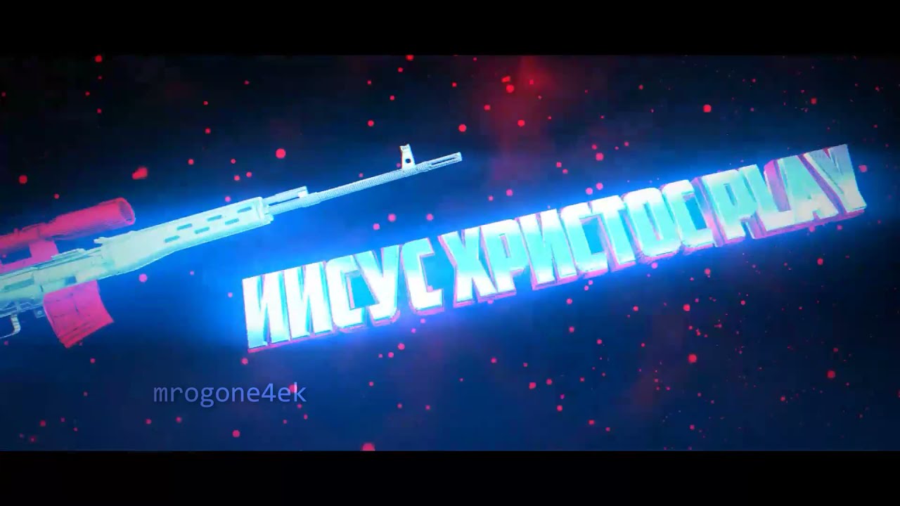 ИНТРО ИИСУС ХРИСТОС ПЛЕЙ