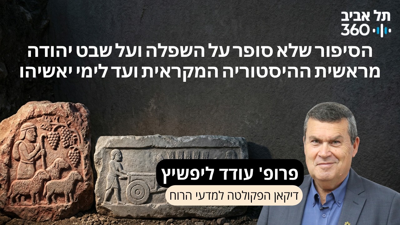 פרק 11: הסיפור שלא סופר על השפלה ועל שבט יהודה מראשית ההיסטוריה המקראית ועד לימי יאשיהו
