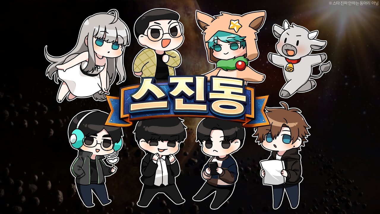 스타크래프트 (스진동 출범식)