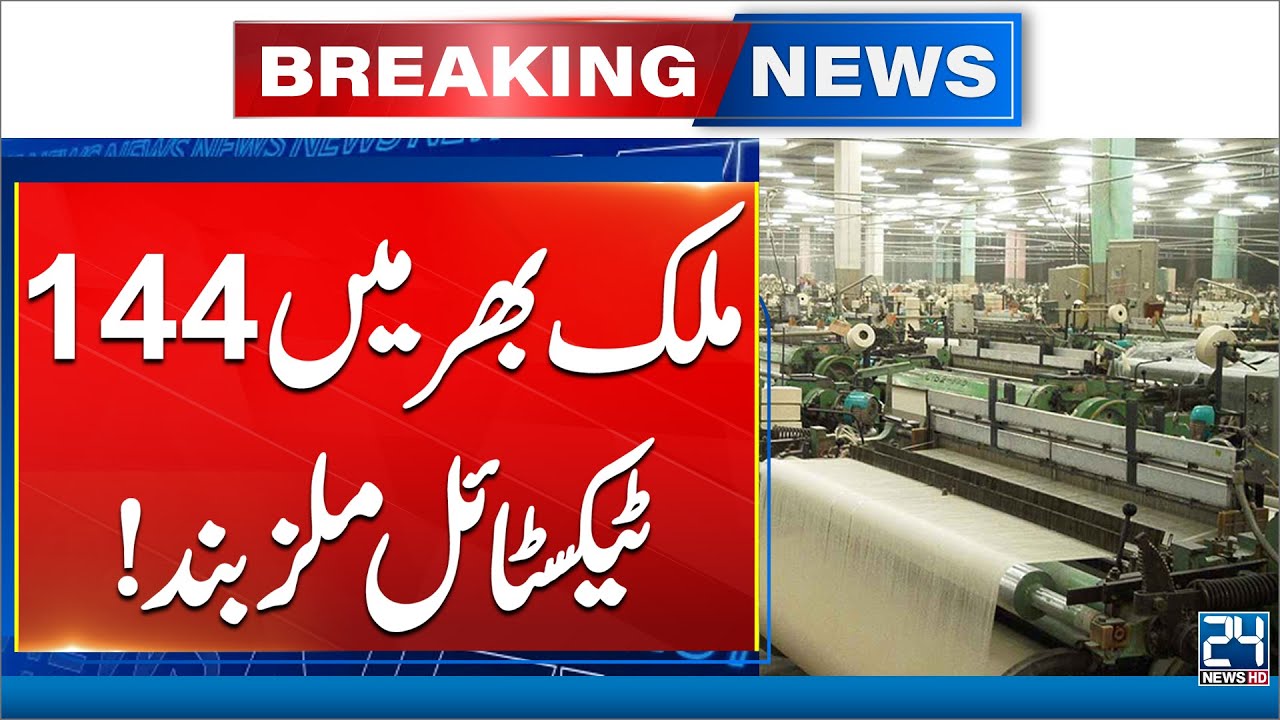 144 Textile Mills Shut Down Across Pakistan &ndash; APTMA Chairman Reveals | 24 News HD